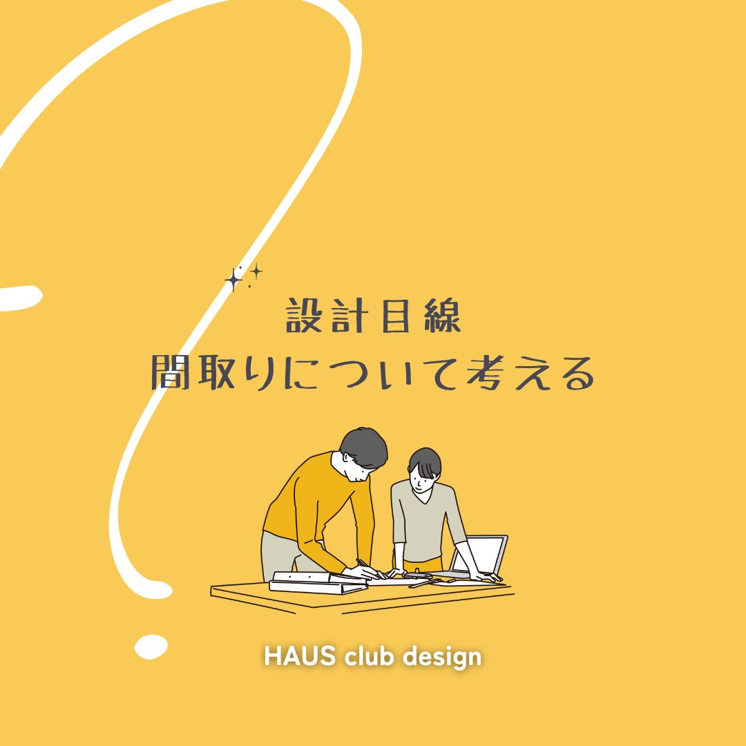 【間取りの考え方①】広さについて | HAUS club design